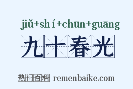 九十春光是什么意思的图片